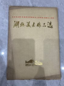 16开，1972年，纪念毛主席（在延安文艺座谈会上的讲话）《湖北美术作品选》 16张1套合售