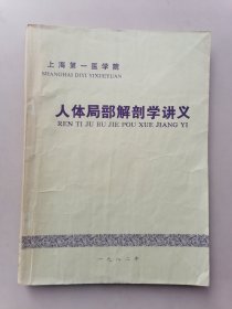 人体局部解剖学讲义（内有划线，字迹，后壳有裂口。）