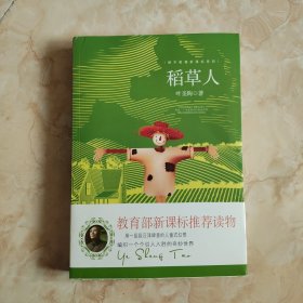 稻草人