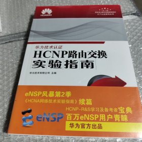 HCNP路由交换实验指南 修订版