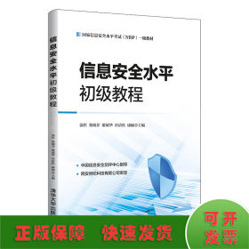 信息安全水平初級教程