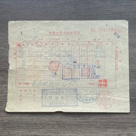 1952年私营企业座商发货票 贴2枚印花税票