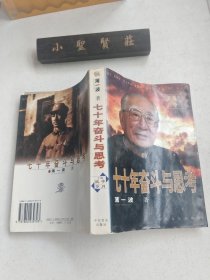 七十年奋斗与思考：《战争岁月》 上册