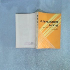 太阳电池原理与工艺