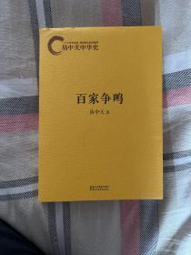 易中天中华史：百家争鸣