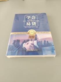 學(xué)會易貨