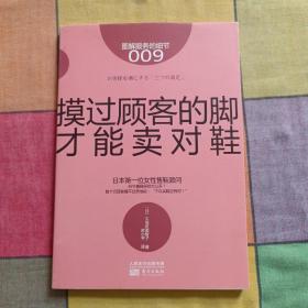 服务的细节009：摸过顾客的脚才能卖对鞋：图解服务的细节009