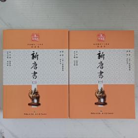 白话精华二十四史：新唐书（一二全）旧唐书（一二全）共4册合售。