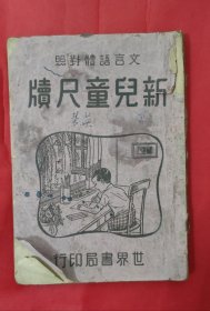 新儿童尺牍（言文对照）书内都有精美插图