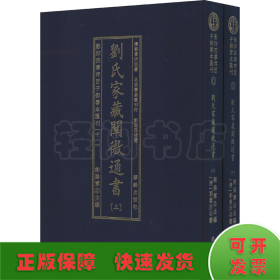 劉氏家藏闡微通書(全2册)/影印四库存目子部善本匯刊(11)