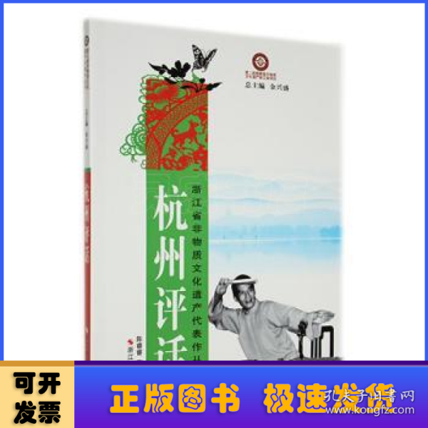 浙江省非物质文化遗产代表作丛书：杭州评话