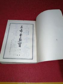 三希堂画宝 第二册 人物