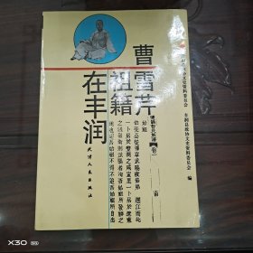 曹雪芹祖籍在丰润