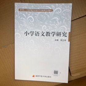 小学语文教学研究