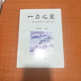 一勺之灵：单人耘诗词选《一勺吟》点评（签赠本）