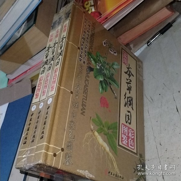 实用本草纲目彩色图鉴 精装本全三册
