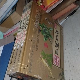 实用本草纲目彩色图鉴 精装本全三册