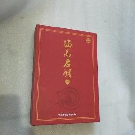 临高启明第一卷（上下）