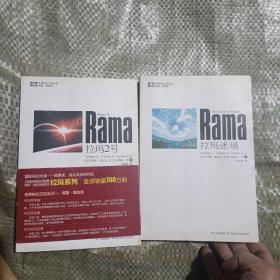 拉玛迷境 拉玛2号   2本合售