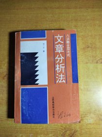 文章分析法:八法融合层次式（书脊有磨损，印刷纸质较差）