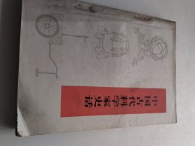 中国古代科学家史话（修订本）（实物拍照内页有勾画笔记