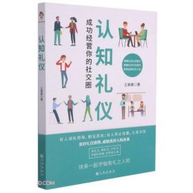 全新正版认知礼仪(成功经营你的社交圈)9787510888403