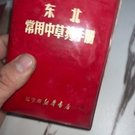东北常用中草药手册