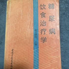 糖尿病饮食治疗学