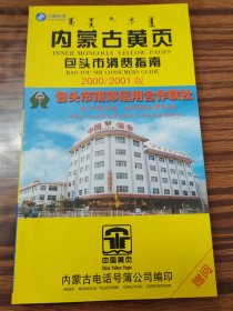 内蒙古黄页·包头市消费指南
