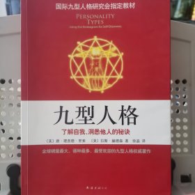 九型人格：了解自我、洞悉他人的秘诀（新版）