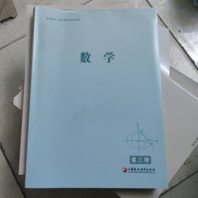 普通高中拓展創(chuàng)新學(xué)程數(shù)學(xué)