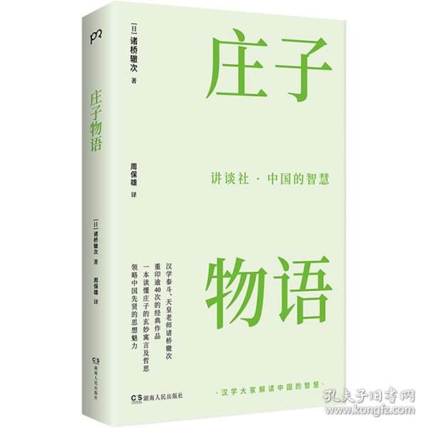 讲谈社·中国的智慧：庄子物语