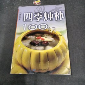 四季燉補(bǔ)100鍋：100道四季進(jìn)補(bǔ)的美味湯品