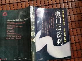 板门店谈判 中国革命斗争报告文学丛书 朝鲜战争卷