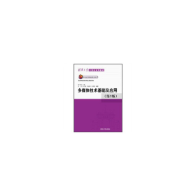 清华大学计算机系列教材：多媒体技术基础及应用（第3版）