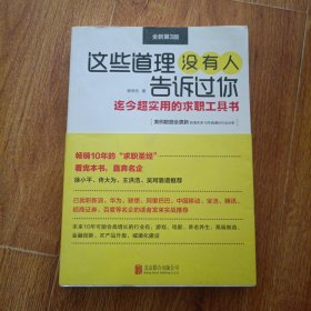 这些道理没有人告诉过你（全新第3版）