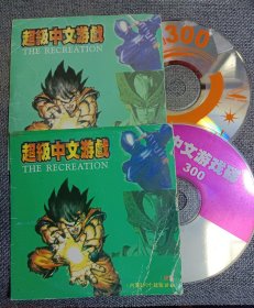 光碟 超级中文游戏 两碟 （内置300个超级游戏，另赠300个）