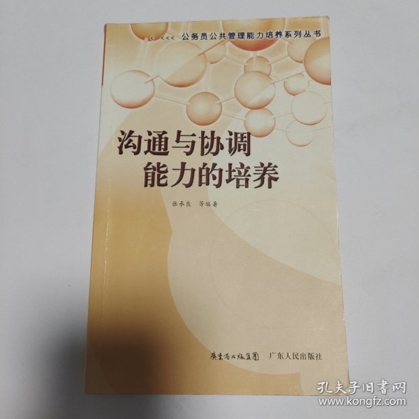 沟通与协调能力的培养