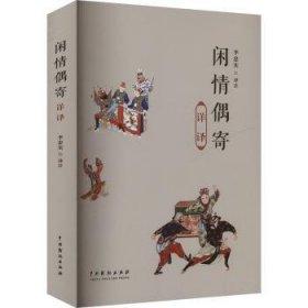 正版現貨閑情偶寄詳譯李忠實9787104055792新華倉庫多倉直發(fā)