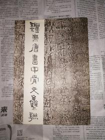 魏乐唐书甲骨文集联（书首付页写有字）