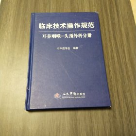 临床技术操作规范：耳鼻咽喉、头颈外科分册（实拍看图下单）