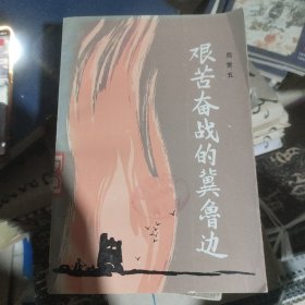 艰苦奋斗的冀鲁边