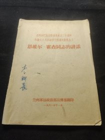《恩維尔.霍查同志的讲话》
