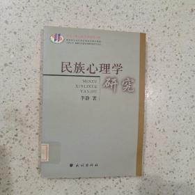 民族心理学研究