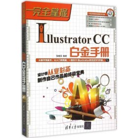 【正版书籍】完全掌握:IllustratorCC白金手册(附CD光盘)