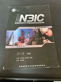 美国国家锅炉压力容器检验师协会检验规范NBIC 2011（第2卷）：检验