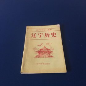 辽宁中学乡土教材  辽宁历史  90年代书籍