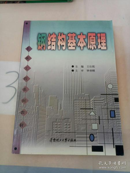 土木工程系列教材：钢结构基本原理