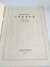 大跃进时期出版：  西洋古典音乐及轻音乐 口琴独奏曲集 续编(1959年，简谱版，16开.实图)