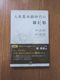 大事業承継時代の羅針盤，大事业时代的罗盘